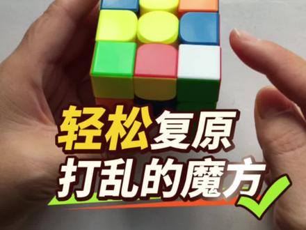 魔方初学者入门#魔方还原#魔方教学#零基础魔方入门
