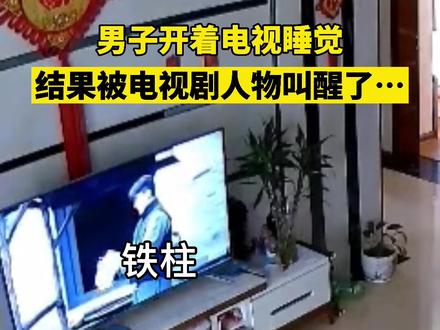 #搞笑 #意不意外 28日,陕西。男子开着电视沙发上睡着,结果被电视剧演员叫醒了…网友:铁柱,起来吃饭了…