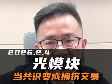 光模块:当“共识”变成拥挤交易
#光通信#cpo #易中天