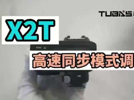 神牛 X2T触发器高速同步模式调节#知识点、不迷路