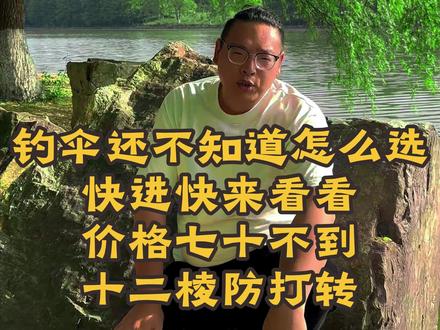 #钓伞 #钓鱼的乐趣只有钓鱼人懂 #钓鱼佬永不空军
这样的钓伞九十都不到!!!