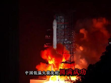 超越spacex,中国低温火箭:全胜纪录 不是基本成功,中国低温火箭发射,圆满成功#不是基本成功 #长征三号 #长征三号乙运载火箭 #spacex