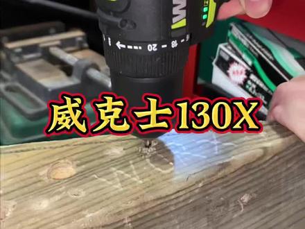 威克士130X#好物推荐🔥 #好产品分享 #只做高品质 #高性能实用工具