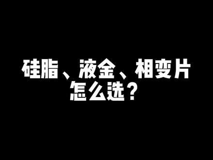 硅脂、液金、相变片怎么选?#笔记本电脑 #游戏本 #硅脂 #液金散热 #相变片