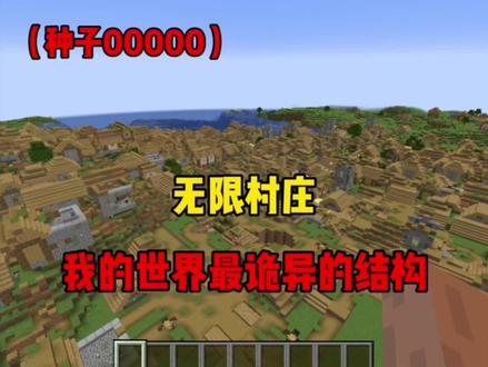 种子00000真的有这么诡异吗?#我的世界 #minecraft