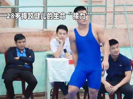 28岁摔跤健儿的生命“接力” #今日热点#宣传正能量