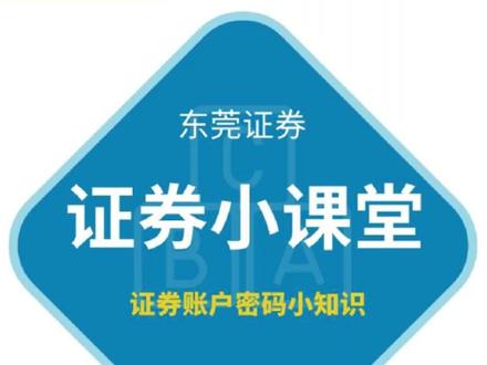 金融消费者权益保护教育宣传月|东证投教速递-小课堂之账户密码小知识 #账户密码 #忘记密码 #掌证宝 #证券账户