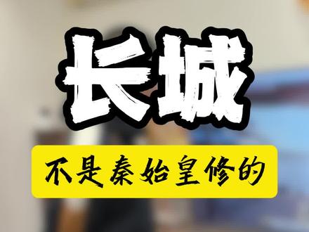 我也不知道万里长城是秦始皇修的这事,是咋传出来的,传的还那么统一!#每天跟我涨知识 #长城 #秦始皇修长城 #明长城 #历史故事