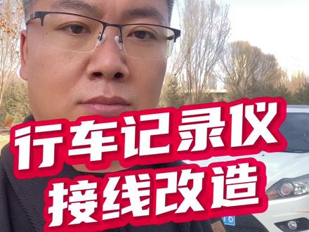 小福行车记录仪接线改造~~#汽车生活 #经典福克斯 #福克斯 #生活碎片 #汽车知识