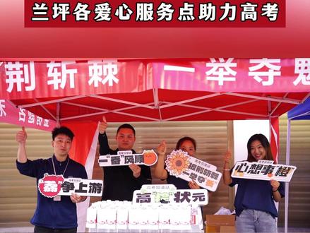 兰坪各爱心服务点助力高考!这份“清凉”暖呼呼!#2024高考 #暖心