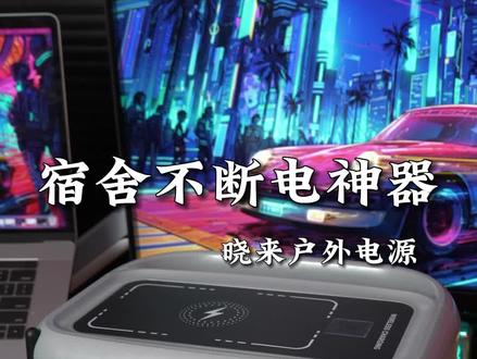 你不会不知道户外电源才是学生党的宿舍神器吧#大学生宿舍神器好物推荐 #晓来户外电源 #晓来电光700