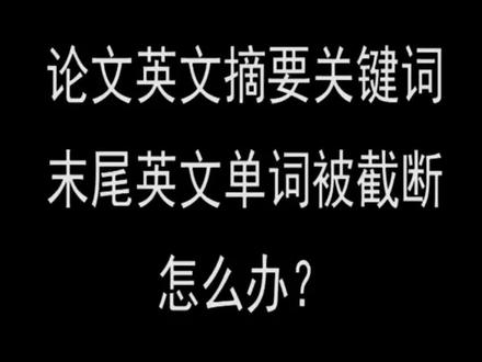 #创作有数 论文的摘要关键词的英文部分末尾单词被截断怎么办? #毕业论文格式 #office办公技巧 #word办公技巧
