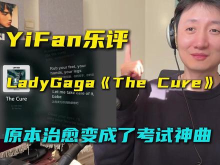 音乐制作人乐评LadyGaga《The Cure》: 主歌极简的编曲思路加上抓耳的动机,一秒入坑不过分,副歌更是有当年EDM流行化的制作思路,桥段的off beat是点睛之笔。可能GAGA自己也想不到,这首歌在内娱成了考试神曲。
#ladygaga #thecure #欧美音乐 #reaction #抖音乐评新势力