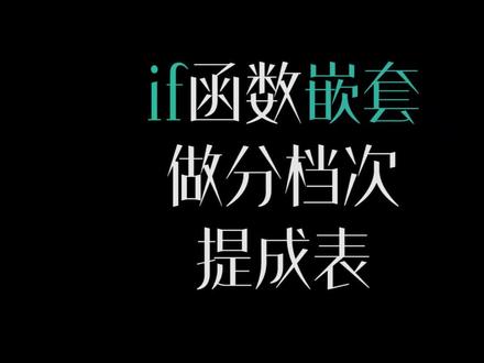 #excel技巧 #office办公技巧 #文员 if函数嵌套做提成表怎么做
