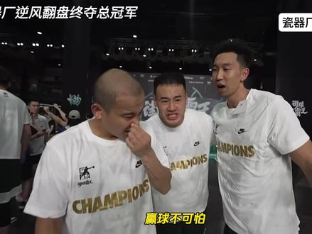 赢球不可怕,缺谁谁尴尬!变阵之后的瓷器厂打法流畅,战胜上海ARK夺冠!#瓷器厂的爷们er #曹芳 #曹岩 #街球霸王