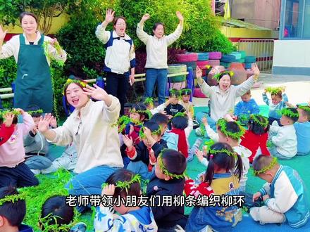 “稚子不知清明近,笑折柳枝编作环”
老师和小朋友们用柳枝留住春天🌱
浓浓的习俗中,感受春🌸,融入春🥳#幼儿园清明节活动 #清明 #幼儿园活动分享 #幼儿园户外 #创作者服务中心