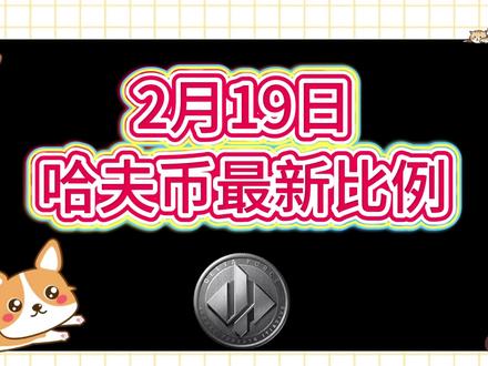 2月19号哈夫币最新比例 #哈夫币#三角洲#三角洲行动#雨辰三角洲商行