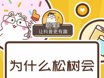 (日常涨姿势)为什么松树会产生松脂?@抖音小助手