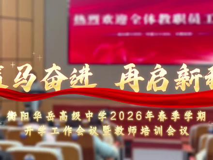策马奋进,再启新程。衡阳华岳高级中学召开2026年春季学期开学工作会议暨教师培训会议#开学 #开学啦 #开学教职工大会 #新学期 #开学倒计时