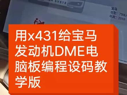 用x431给宝马dme电脑版编程设码