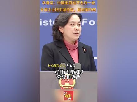 华春莹:中国老百姓不允许一些外国企业吃中国的饭,砸中国的碗 这是所有中国人的心声!