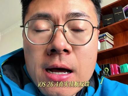 17pro Max IOS26.4 续航实测两天,给大家反馈 iOS 26.4,真实的续航反馈!测试机机型iPhone17promax。续航大幅提升,已经升级26 系统的用户,放心更新吧,26.4 不仅解决了现有已知BUG ,还提升了续航能力。#iOS26 #iOS26系统升级 #iOS26续航 #ios26系统更新建议 #iPhone17
