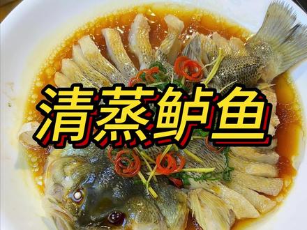 今日作业:清蒸鲈鱼
重点:蒸鱼豉油是蒸鱼的关键调料#清蒸鲈鱼 #年夜饭菜谱 #青年创作者成长计划