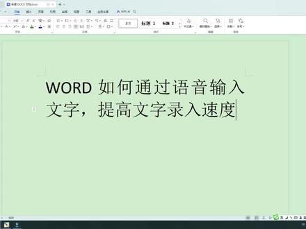 word通过语音的方式录入文字,从而提高打字的速度 #word #ppt教学 #ppt #办公软件技巧 #office办公技巧 #word教程 #办公技巧 #办公软件 #玩转office #办公技能