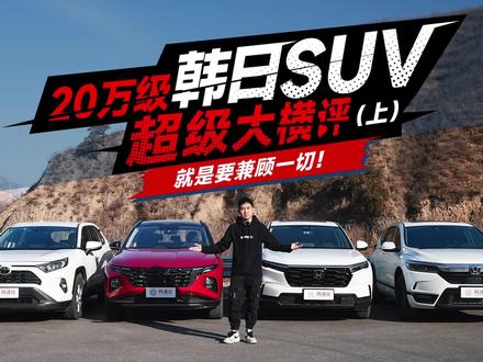 家用紧凑型SUV的购买者是中国汽车消费市场的主力军,而对于这类车型,动力、性能操控往往是最受关注的。本期视频就将目前合资品牌中比较有竞争力的几款紧凑型SUV——第五代 途胜L 8AT、丰田RAV4、本田CR-V和其同门师弟本田皓影通过激情跑山和非铺装路面类轻越野的评测进行横评比较。在这场紧张激烈的日韩大战中,到底谁能登顶性能天花板呢?