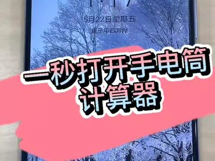 一秒打开手电筒计算器@抖音小助手 @企业号小助手 #华为