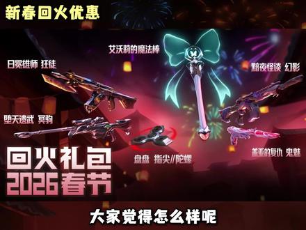 新春回火优惠方案来了 #无畏契约