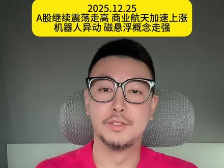 A股继续震荡走高 商业航天加速上涨,机器人异动 磁悬浮概念走强#股票 #商业航天 #机器人 #磁悬浮