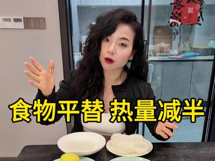 减脂一定要知道的平替食物,会吃的人瘦更快 #年后减肥 #减肥干货 #减脂 #减肥 #健身