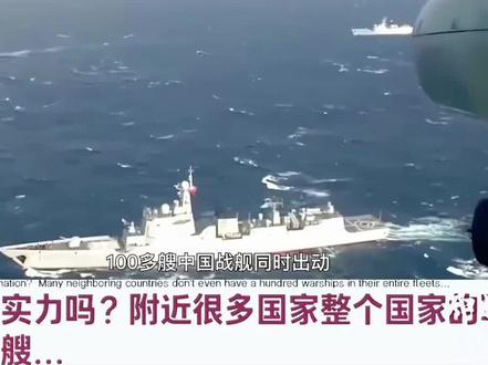 外网评论:中国海军海警出动百艘军舰震慑太平洋