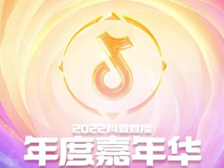 抖音直播一年一度的直播嘉年华开始啦!此次嘉年华赛程全新升级,奖励加满,趣味玩嗨到爆,还等什么,快来参与吧!#2022直播嘉年华