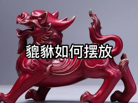 #貔貅挂件 #传统文化 #工艺品摆件 @DOU+小助手 家有貔貅,万事无忧