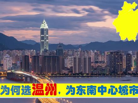 中央为发展浙南,选定温州为东南中心城市,为何会选中温州市? #温州 #浙江省 #东南沿海中心城市 #总部