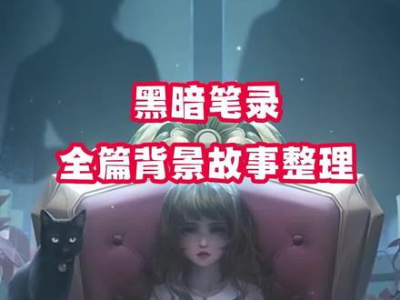 #黑暗笔录 黑暗笔录全篇背景故事整理#蓝胖胖全流程解谜攻略