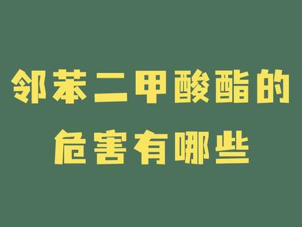 邻苯二甲酸酯的危害有哪些 邻苯二甲酸酯的危害有哪些?#邻苯二甲酸酯 #儿童玩具检测 #食品接触材料#深圳法海检测 #深圳同城精选