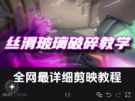 你们要的超炫酷丝滑玻璃破碎效果来啦! #剪辑教程 #剪映#无畏契约 #教程#这回忆的漩涡
