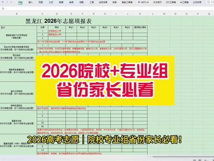 2026高考院校专业组省份家长必看!不花冤枉钱表格在手直接抄 #高考志愿填报 #志愿填报 #高考志愿 #2026高考