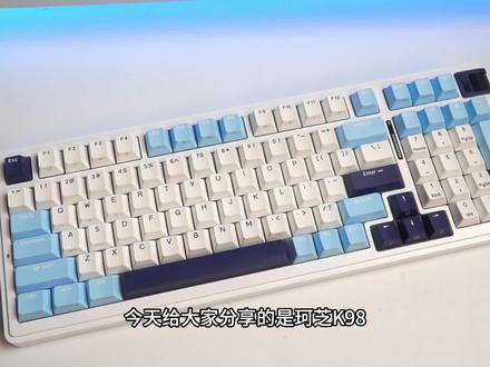 98配列新卷王来了! 珂芝K98极地雪 开箱测评