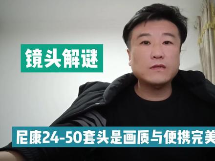 尼康Z24-50套头是画质与便携完美平衡的设计,尼康精良之作 #尼康无反 #尼康 #Z24-50 #尼康相机