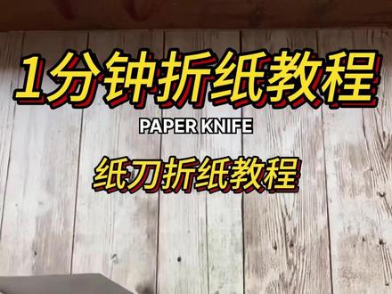 小朋友过家家,纸刀怎么可以落下 #纸刀手工制作 #纸刀 #手工折纸 #幼儿园手工 #幼儿手工折纸