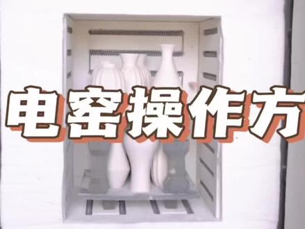 常规电窑的操作方法
新手小伙伴们可以看看
#电窑操作方法 #电窑 #电窑烧制