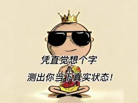 凭直觉想个字,测出你当下真实状态!
#情感测试 #心理学 #心理测试 #情感 #情感共鸣