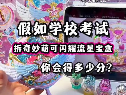 假如学校考试是拆萌可闪耀流星宝盒 你会得多少分? #三福#奇妙萌可 #奇妙萌可玩具 #奇妙萌可之闪耀流星 #⼥孩玩具