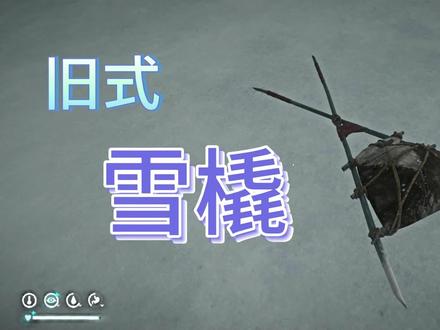 《漫漫长夜》v2.25版本 新增物品 雪橇