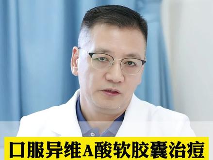 口服异维A酸软胶囊治痘痘该怎么吃?#痘痘 #异维A酸软胶囊 #科普 #皮肤