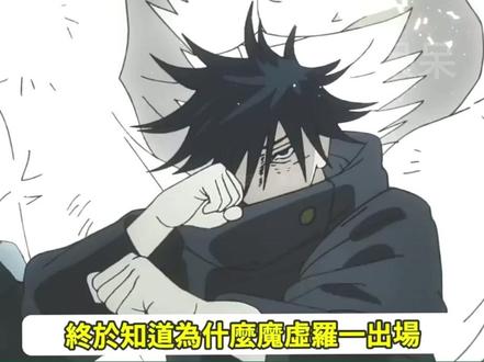真不是魔虛儸蘿莉控,而是伏黑惠這小子太過分了啊。 #咒術回戰 #伏黒恵 #五條悟